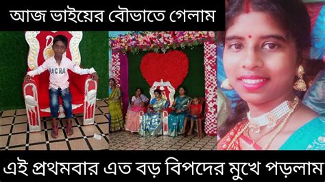 আজ ভাইয়ের বউ ভাতে গেলাম। আমরা চার বোন মিলে খুব মজা করলাম 😊 Youtube