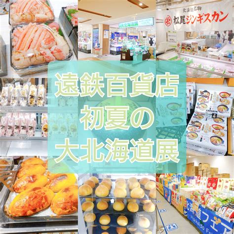 【遠鉄百貨店】北海道から初夏の美味便り「初夏の大北海道展」開催～524火まで Any エニィ