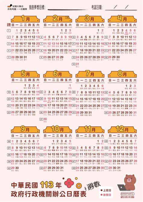 113年政府行政機關辦公日曆與週數表 電子檔 GOGOTest試題大集合