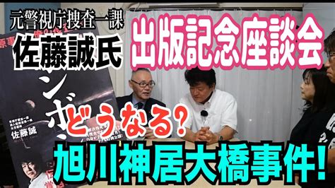 【元警視庁捜査一課】佐藤誠氏「ホンボシ」出版記念 座談会！ 【小川泰平の事件考察室】 1548 小川泰平の事件考察室 Ogawa