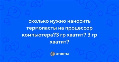 Ответы Mail: сколько нужно наносить термопасты на процессор компьютера ...