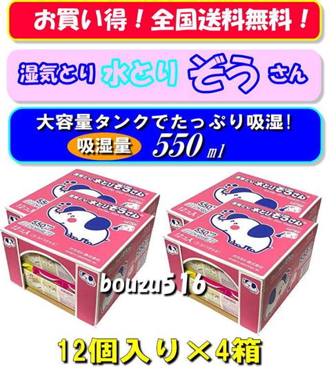 Yahooオークション 湿気とり 水とりぞうさん 48個／大容量550ml