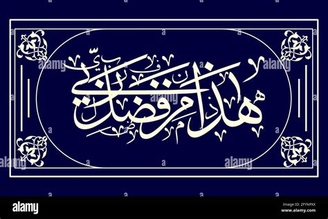 Haza min fazle rabbi islamic calligraphy vector design Stock Vector Image & Art - Alamy