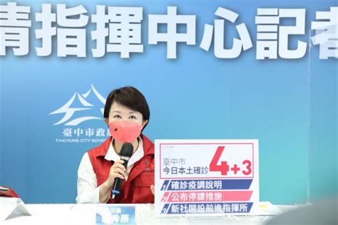 中市本土確診4 3 盧秀燕開設前進指揮所全力防堵疫情 台灣華報