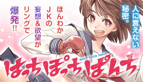 【マガポケ新連載】ほんわかjkの妄想＆欲望がリングで爆発 『はっちぽっちぱんち』原作：カツラギゲンキ先生、漫画：嵯峨あき先生を紹介