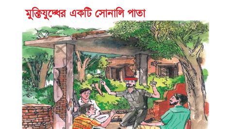 Class 2 Bangla মুক্তিযুদ্ধের একটি সোনালি পাতা Book 2020 Youtube