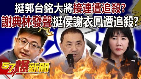 挺郭台銘大將接連遭追殺？謝典林發聲挺侯友宜謝衣鳳就遭追殺？ 黃敬平 平秀琳 單厚之 徐俊相《57爆新聞上集》 20231226