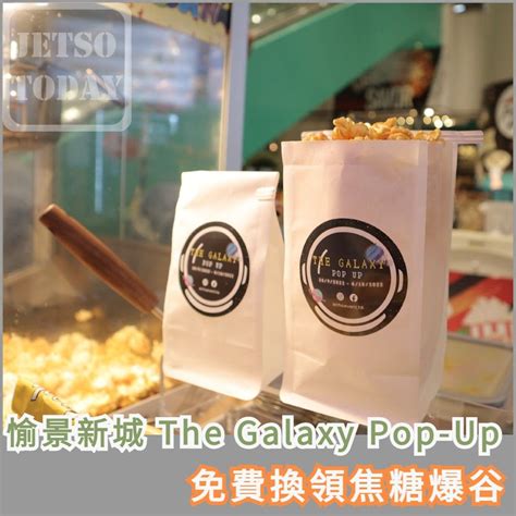 荃灣d‧park愉景新城《the Galaxy Pop Up》免費換領焦糖爆谷