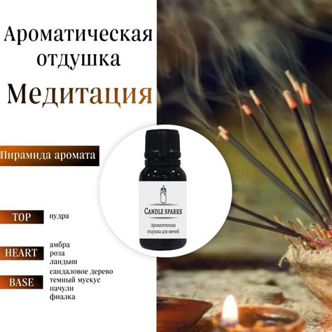 Ароматическая отдушка Медитация – candle-sparks.ru