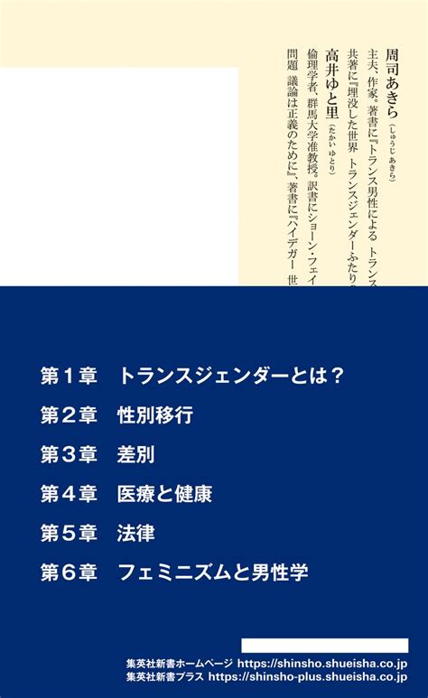 トランスジェンダー入門／周司 あきら／高井 ゆと里 集英社 ― Shueisha