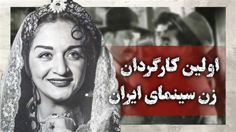 به نظرتون اولین کارگردان زن سینمای ایران کیه؟ Youtube