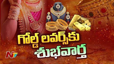 Gold Price పసిడి ప్రియులకు గుడ్‌న్యూస్‌ భారీగా తగ్గిన బంగారం ధరలు Ntv Youtube