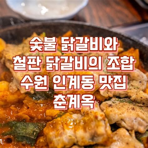 수원 시청역 맛집 인계동 닭갈비 유명한 술집 춘계옥 고기집 추천 매탄동 권선동 우만동 네이버 블로그