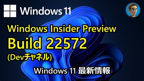 Windows 11 最新情報 Windows Insider Preview Build 22572 Devチャネル が公開 YouTube