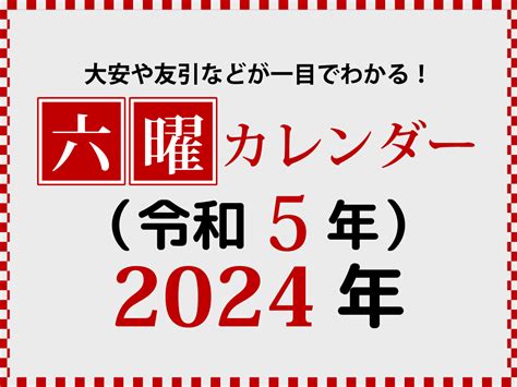 【画面】2024年1月始まりの無料カレンダー・暦 日曜始まり･六曜 （令和6年･辰年） まなびっと