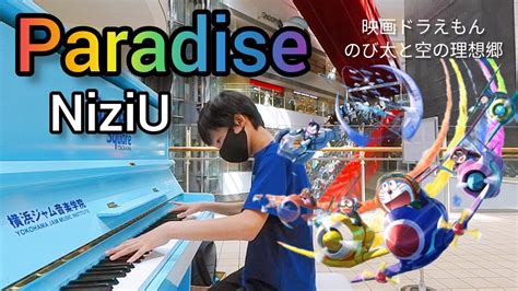 ストリートピアノ小6 Paradise NiziU耳コピアレンジ 映画ドラえもん のび太と空の理想郷 クイーンズスクエア横浜 YouTube