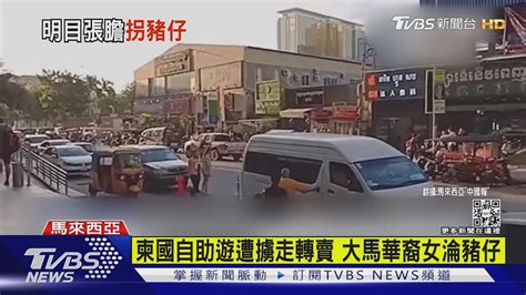 27歲華裔女柬埔寨自助遊 遭陸人持槍擄走轉賣淪豬仔｜tvbs新聞 Youtube