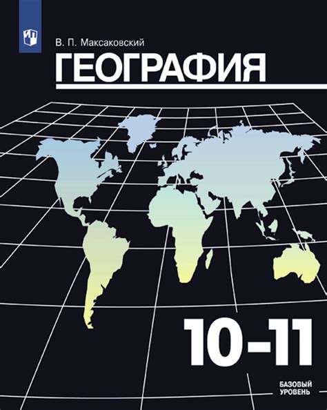 Максаковский 10-11 кл. (ФП 2019) География. Учебник купить в интернет ...