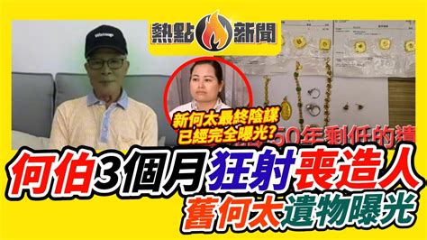 何伯「玩命狂做」喪做人失敗！ 元配遺物曝光，新何太再被全城喪鬧！ 何太抖音帶貨無望轉戰微信？ 東張何伯事件 2︱ 熱點新聞 20240606 Youtube