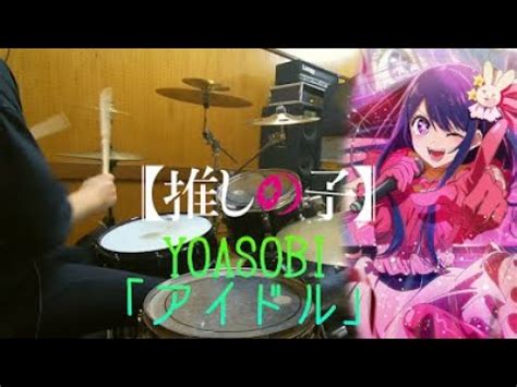 推しの子 OP ドラム フル 叩いてみたYOASOBIアイドル idolOshinoko OP drum cover YouTube