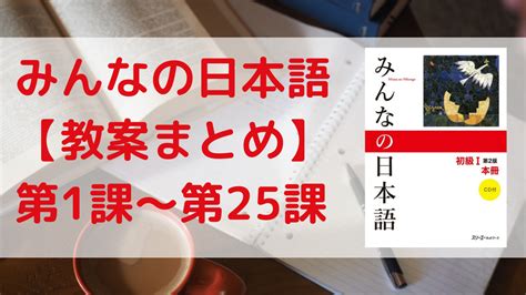 【みんなの日本語1課〜25課】日本語教師の教案【文型まとめ】 日本語情報バンク