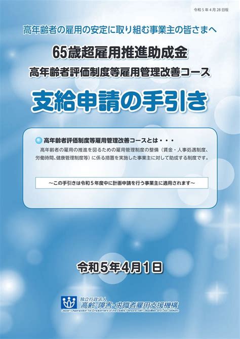 高年齢者評価制度等雇用管理改善コース 支給申請の手引き（令和5年4月28日時点）