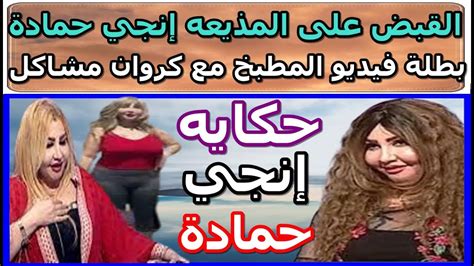 تفاصيل القبض علي المذيعة انجي حمادة بطلة فيديو كروان مشاكل Youtube