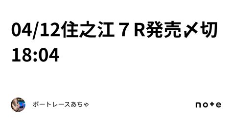 04 12🌟住之江7r🌟発売〆切18 04🌸｜ボートレース🎯あちゃ