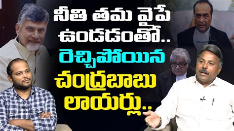 Analyst Rajesh On Lawyers Statement On Chandrababu Case Sidharth