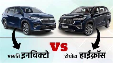 Maruti Suzuki Invicto Vs Toyota Innova Hycross Price Features Comparison