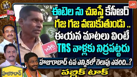 Public Unexpected Comments On Cm Kcr Huzurabad Election Public Talk