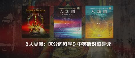 《人类图：区分的科学》中英版对照导读 序 · Ra时代构建和传播人类图的核心错误 知乎