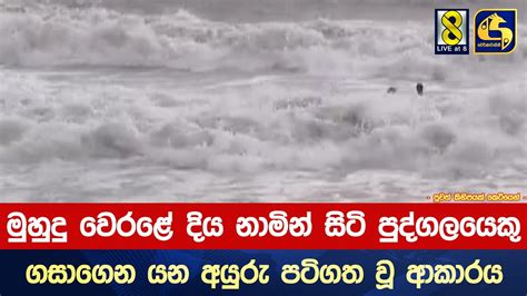 මුහුදු වෙරළේ දිය නාමින් සිටි පුද්ගලයෙකු ගසාගෙන යන අයුරු පටිගත වූ ආකාරය