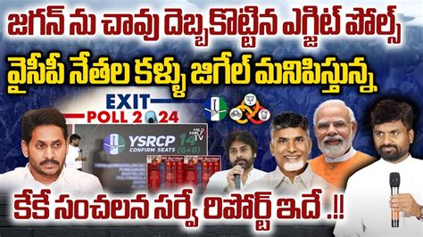 Kk Exit Polls Survey High Voltage Shock To Ys Jagan Ap Exit Polls