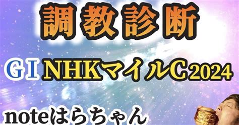 〜gi Nhkマイルc2024〜｜調教診断はらちゃん