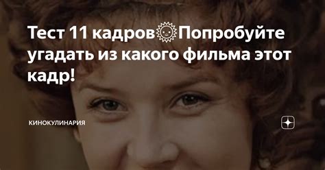 Тест 11 кадров🌞Попробуйте угадать из какого фильма этот кадр