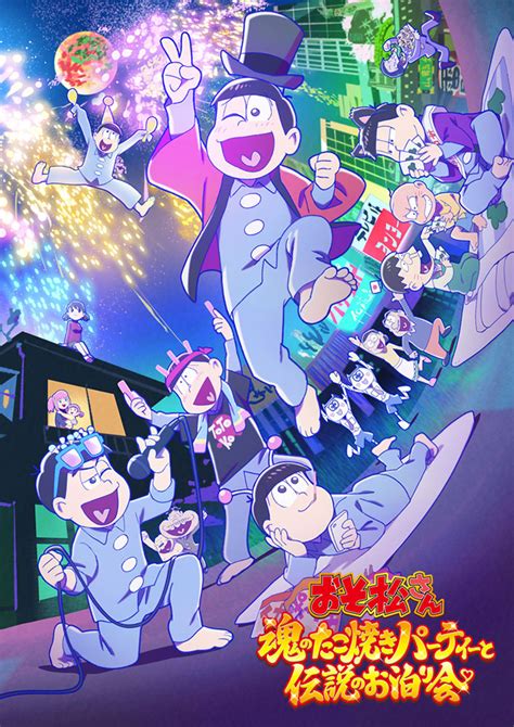 「おそ松さん～魂のたこ焼きパーティーと伝説のお泊り会～」メインビジュアル・本予告解禁 Op主題歌は「a応p」。前売券第2弾も解禁 松野