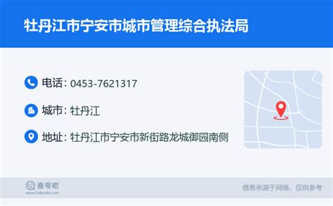 ☎️牡丹江市宁安市城市管理综合执法局：0453 7621317 查号吧 📞