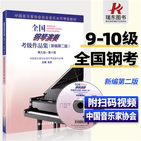 2023新版全国钢琴演奏考级作品集9一10级新编第二版中国音乐家协会音协考级书籍教材曲谱第九到第十级基础乐理学习教程吴迎~ 10虎窝淘