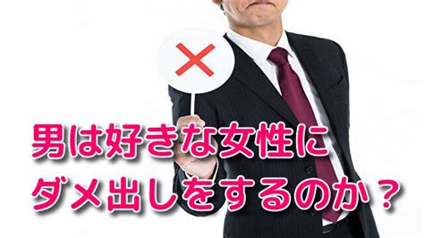 男は好きな女性にダメ出しをするのか？ 男性に深く愛されたい女性のためのloveセオリー・占い師コウスイのブログ