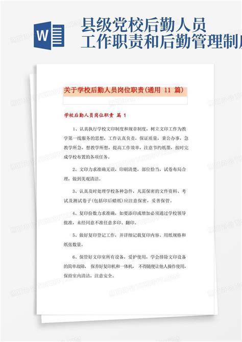 关于学校后勤人员岗位职责 通用11篇 Word模板下载 编号qybnjyxz 熊猫办公