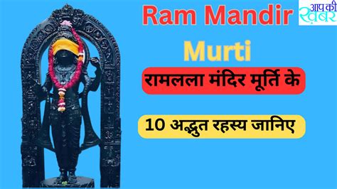 Ram Mandir Murti : Know 10 amazing secrets of Ramlala Mandir Murti