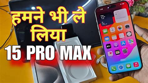 तो हमने भी ले ही लिया Iphone 15 Pro Max 😍😍 Youtube