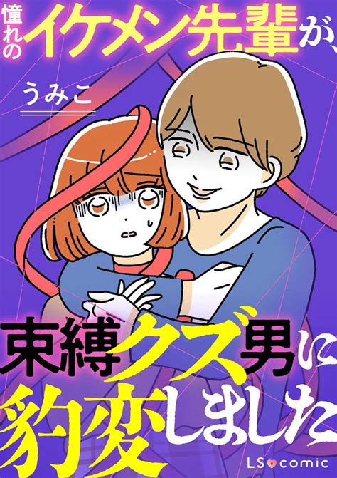 夢のような展開 会社の気になる先輩と急接近！／憧れのイケメン先輩が、束縛クズ男に豹変しました（1）（画像8 99） レタスクラブ