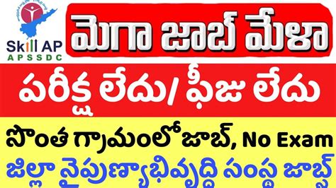 Mega Job Mela పరకష ఫజ లద Sbi Recruitment In Telugu Jobs Latest