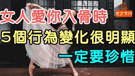 女人愛你入骨時，這5個行為變化很明顯，一定要珍惜！愛你的女人 男女相處 愛情 「文夢有約」 Youtube