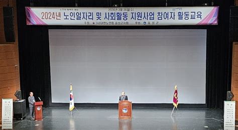 대한노인회 충북 음성군지회 노인일자리 및 사회활동 지원사업 활동교육 개최 백세시대