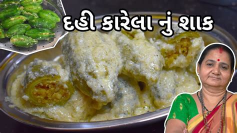 દહ કરલ ન શક Dahi karela nu shaak Aru z Kitchen Gujarati