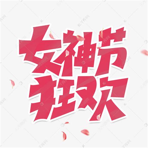 女神节狂欢创意字体设计38妇女节艺术字元素艺术字设计图片 千库网