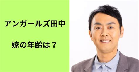 アンガールズ田中卓志の嫁の年齢はいくつ？妻はどんな人？ おじなべ